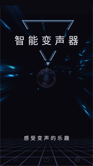 智能變聲器手機(jī)版 v1.0.1 安卓版 0