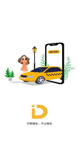 叮咚練車app v1.4 安卓版 0