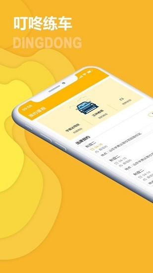 叮咚練車軟件下載