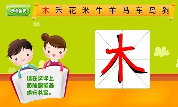 兒童漢字學(xué)認(rèn)寫(xiě)安卓版