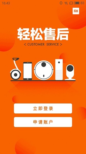 小米售后客戶端