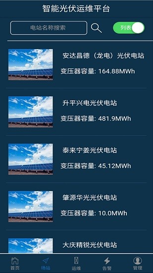 智能光伏運維安卓版 智能光伏運維監(jiān)控系統(tǒng)
