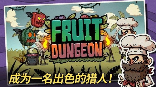 水果地牢游戲 v1.0.1 安卓版 0