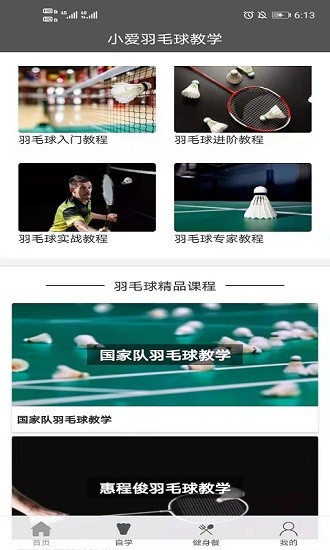 小愛羽毛球教學(xué)app v1.0.1 安卓版 1
