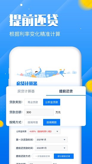 房貸計(jì)算器lpr專業(yè)版最新版 v1.1 安卓版 2