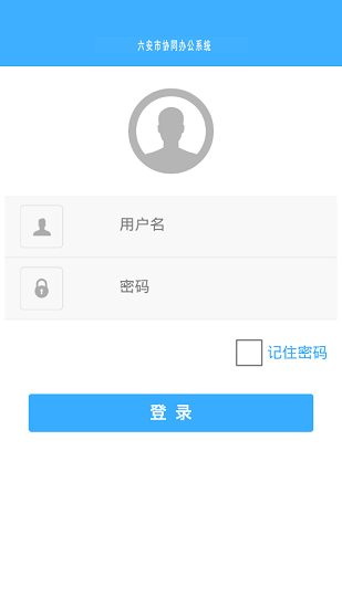 六安協(xié)同辦公系統(tǒng) v4.2.6 安卓版 1