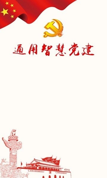 通用智慧黨建手機(jī)平臺(黨建信息化平臺2.0) v2.1.8 官方安卓版 0