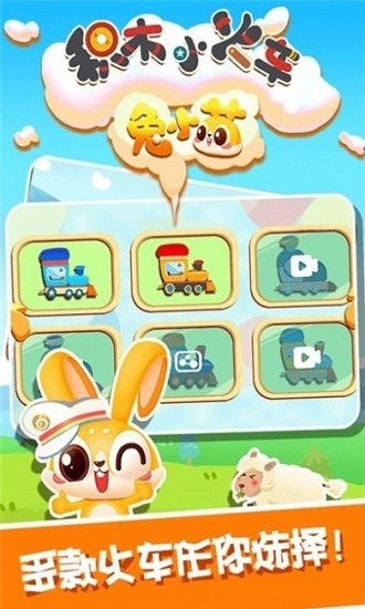 兔小萌積木小火車官方版 v1.0.0 安卓版 0