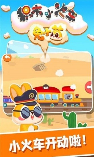 兔小萌積木小火車官方版 v1.0.0 安卓版 1