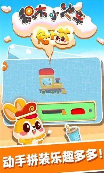 兔小萌積木小火車 益智手游