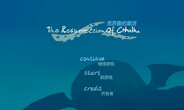 克苏鲁的复活 克苏鲁的复活下载