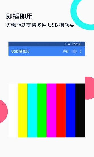 免驅(qū)USB攝像頭軟件 v3.1.0安卓版 0