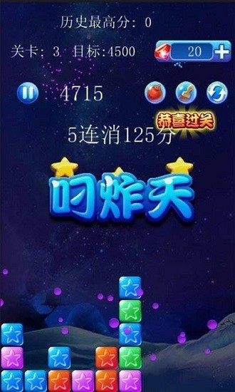 美趣消滅星星游戲 v2.0 安卓版 0