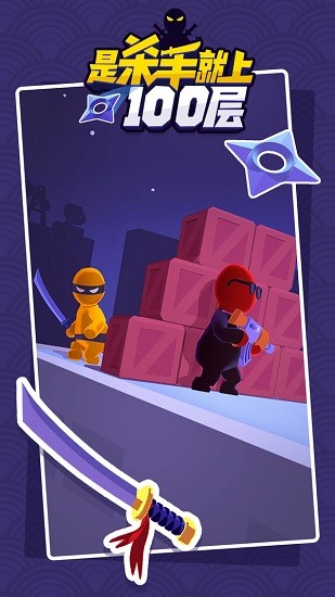 是殺手就上100層官方版 v1.0 安卓版 2