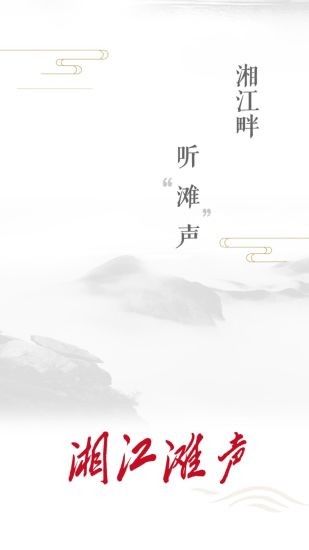 湘江灘聲官方版 v2.3 最新版 0