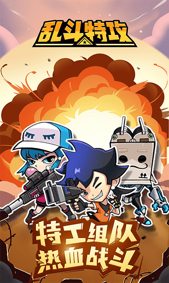 亂斗特攻小游戲 v2.0 安卓版 0