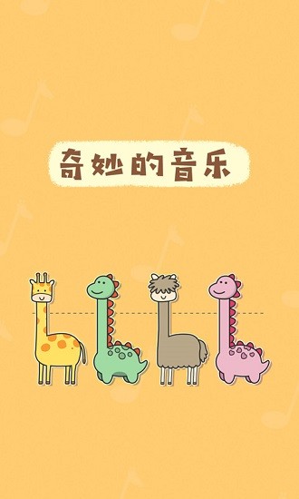 奇妙的音樂手游 v1.00 安卓版 0