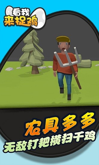 看我来捉鸡 看我来捉鸡下载