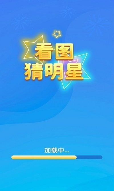 一起猜明星 一起猜明星游戏下载