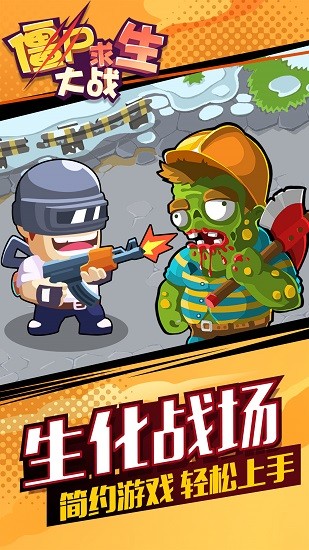僵尸求生大戰(zhàn)游戲 v1.0.0 安卓版 0