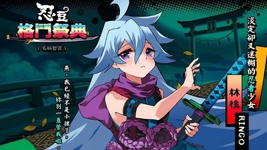 忍豆格斗祭典官方版 v1.3.1 安卓版 0