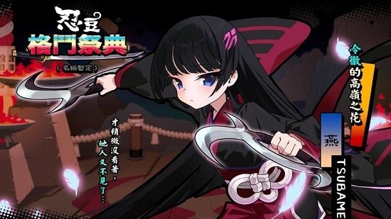 忍豆格斗祭典官方版 v1.3.1 安卓版 4