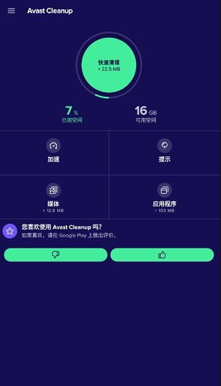 avast cleanup手機版apk v5.6.2 安卓版 3