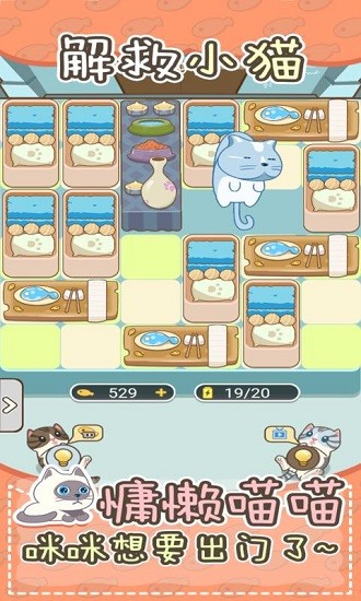 解救小貓咪 v1.0.0 安卓版 1