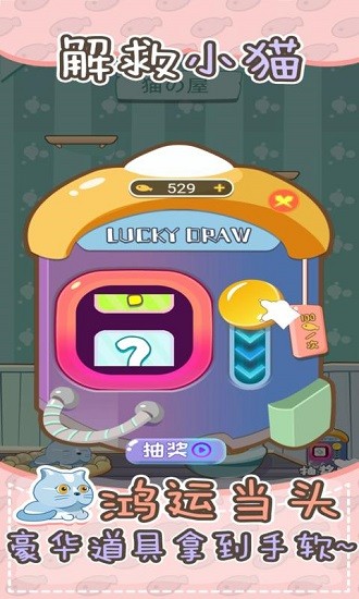 解救小猫 解救小猫下载