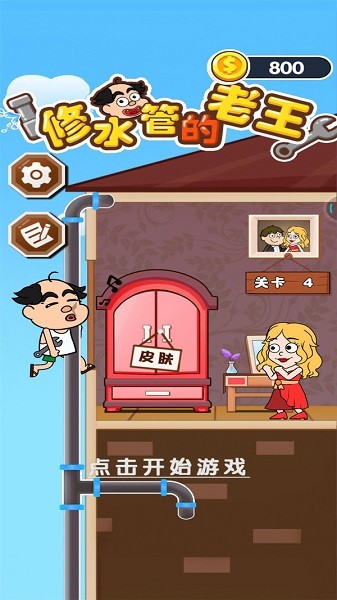 修水管的老王手游 v1.0.1 安卓版 0