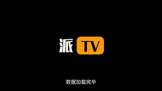 派tv電視直播 v2.2.0 安卓版 0