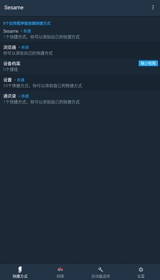 sesame芝麻快捷方式最新版 v3.6.6 安卓完整版 2