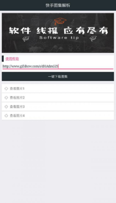 快手圖集解析軟件 v2.0 安卓版 0