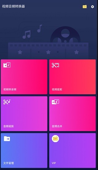 視頻音頻轉(zhuǎn)換器手機(jī)版 v2.0.0.1 安卓版 0