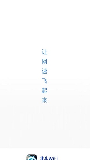 北斗wifi萬能鑰匙 v1.0.0 安卓版 0