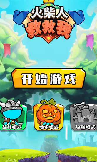 火柴人救救我游戲 v1.0 安卓版 0