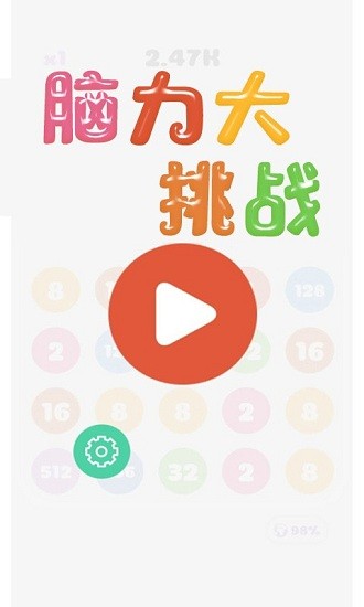 腦力大挑戰(zhàn)手游