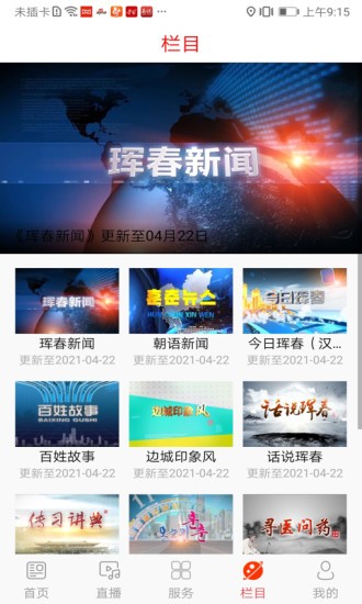 琿春融媒app客戶(hù)端 v1.0.6 最新版 2