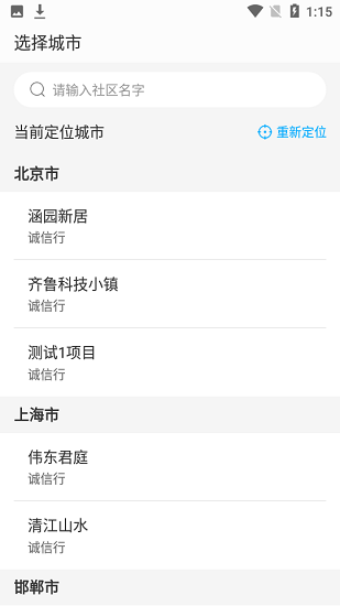為鄰智慧社區(qū)生活官方版 v1.0.0 安卓版 3