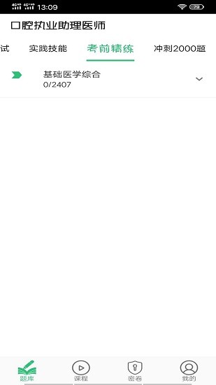口腔執(zhí)業(yè)助理醫(yī)師豐題庫(kù) v1.2.4 最新版 1