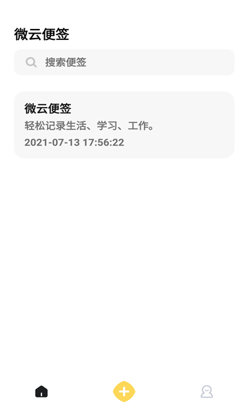 微云便簽app v1.0 安卓版 2