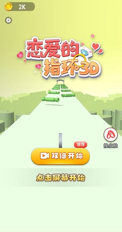 戀愛(ài)的指環(huán)3d游戲 v1.1 安卓版 3