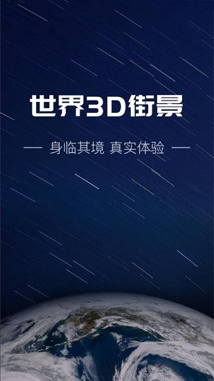 世界3d街景app v1.0.0 安卓免費(fèi)版 0