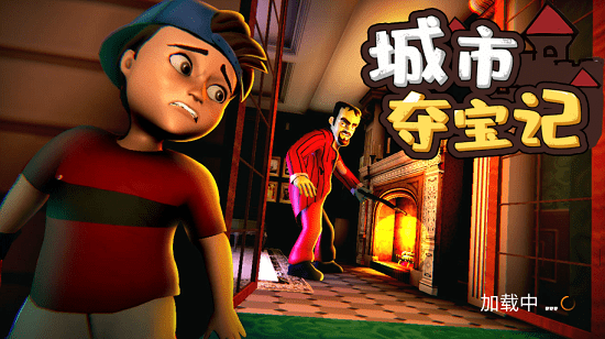 城市奪寶記正式版 v1.0 安卓版 4