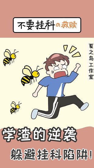 不要掛科之救贖手游 v1.0.0 安卓版 2