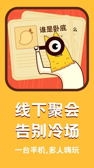 誰(shuí)是臥底面對(duì)面app v1.0.0 安卓版 3