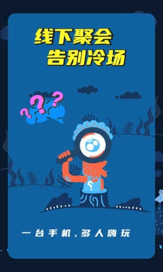 誰(shuí)是臥底線下版游戲 v1.10101.1 安卓版 0