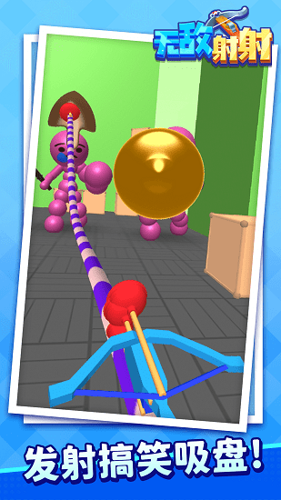 無(wú)敵射射游戲 v1.1.1 安卓版 0