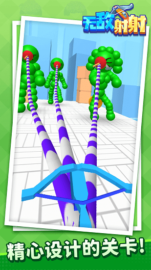無(wú)敵射射游戲 v1.1.1 安卓版 1