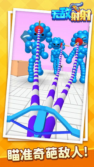 無(wú)敵射射游戲 v1.1.1 安卓版 3
